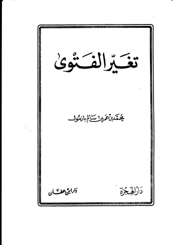 Tegayyürül Fetva-تغير الفتوى