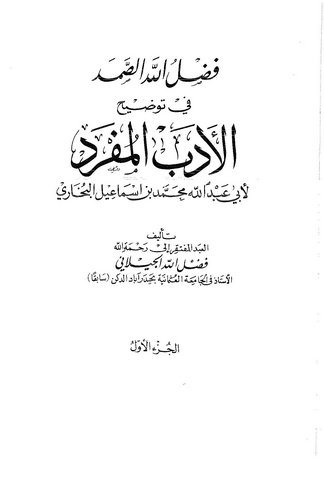 Fadlullahüs Samed fi Tavdihil Edebil Müfred-فضل الله الصمد في توضيح الأدب المفرد