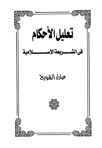 Talilül Ahkam fiş Şeriatil İslamiyye-تعليل الأحكام في الشريعة الإسلامية