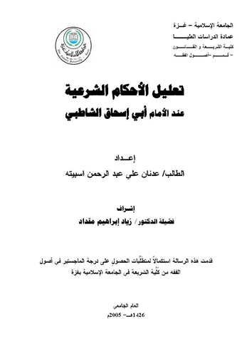 Talilül Ahkamiş Şeriyye İndel İmam Ebi İshak Eş Şatıbi-تعليل الأحكام الشرعية عند الإمام أبي إسحاق الشاطبي