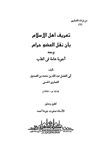 Tarifu Ehlil İslam bi Enne Naklel Uduv Haram ve Maahu Ecvibe Hamme fit Tıb-تعريف أهل الإسلام بأن نقل العضو حرام ومعه أجوبة هامة