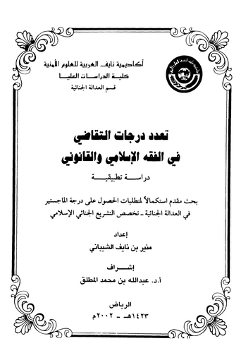 Teaddüdu Derecatit Tekadi fil Fıkhil İslami vel Kanuni-تعدد درجات التقاضي في الفقه الإسلامي والقانوني