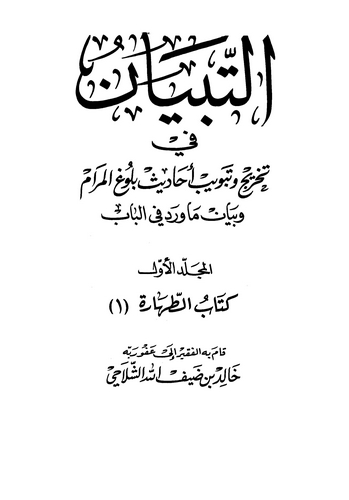 Et Tibyan fi Tahric ve Tebvibi Ehadisi Bulugil Meram-التبيان في تخريج وتبويب أحاديث بلوغ المرام
