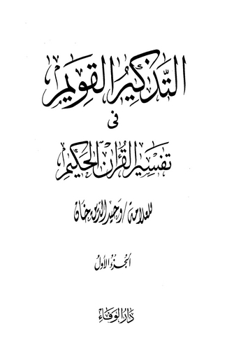Et Tezkirül Kavim fi Tefsiril Kuranil Hakim-التذكير القويم في تفسير القرآن الحكيم