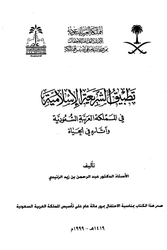 Tatbiküş Şeriatil İslamiyye fil Memleketil Arabiyyetis Suudiyye ve Asaruhu fil Hayat-تطبيق الشريعة الإسلامية في السعودية وآثاره