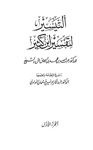 Et Teysir li Tefsiri İbn Kesir-التيسير لتفسير ابن كثير