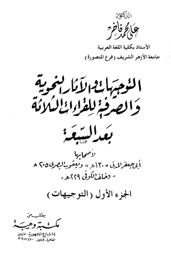 Et Tevcihat vel Asarün Nahviyye ves Sarfiyye lil Kıraatis Selase Bades Seba-التوجيهات والآثار النحوية والصرفية للقراءات الثلاثة