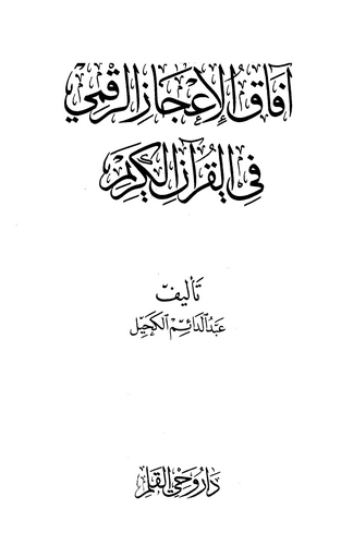 Afakül İcazir Rakmi fil Kuranil Kerim-آفاق الإعجاز الرقمي في القرآن الكريم