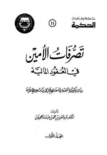 Tasarrufatül Emin fil Ukudil Maliyye-تصرفات الأمين في العقود المالية