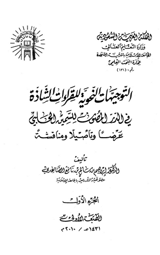 Et Tevcihatün Nahviyye lil Kıraatiş Şazze fid Dürril Masun lis emin El Halebi-التوجيهات النحوية للقراءات الشاذة في الدر المصون