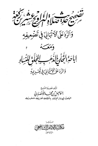 Tashihu Hadisi Salatit Teravih İşrin Rekat ver Red alel Elbani fi Tadifihi-تصحيح حديث صلاة التراويح عشرين ركعة والرد على الألبان