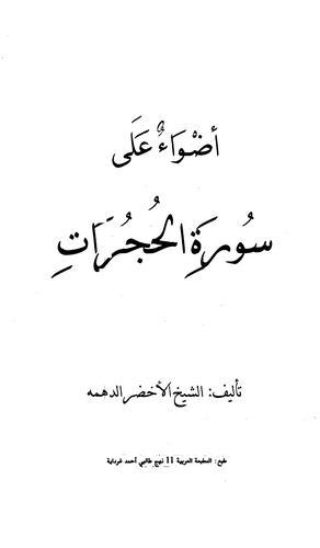 Edvaun ala Suretil Hucurat-أضواء على سورة الحجرات