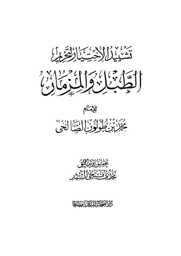 Teşyidül İhtiyar li Tahrimit Tabl vel Mizmar-تشييد الاختيار لتحريم الطبل والمزمار