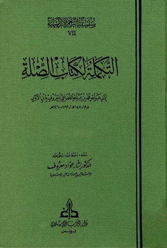 Et Tekmile li Kitabis Sıla-التكملة لكتاب الصلة
