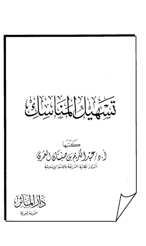 Teshilül Menasik-تسهيل المناسك