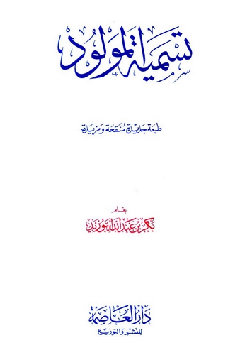 Tesmiyetül Mevlud Adab ve Ahkam-تسمية المولود آداب وأحكام