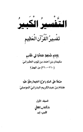 Et Tefsirül Kebir = Tefsirül Kuranil Azim-التفسير الكبير = تفسير القرآن العظيم