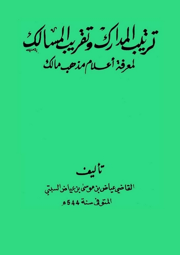 Tertibül Medarik ve Takribül Mesalik li Marifeti Alami Mezhebi Malik-ترتيب المدارك وتقريب المسالك لمعرفة أعلام مذهب مالك