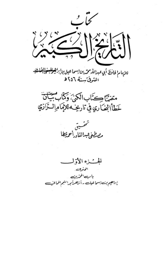 Et Tarihül Kebir-التاريخ الكبير