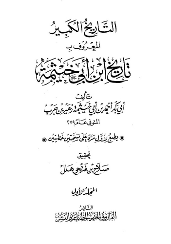 Et Tarihül Kebir = Tarihu İbn Ebi Hayseme-التاريخ الكبير = تاريخ ابن أبي خيثمة