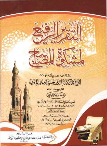 Et Takrirür Refi li Mişkatil Mesabih-التقرير الرفيع لمشكاة المصابيح