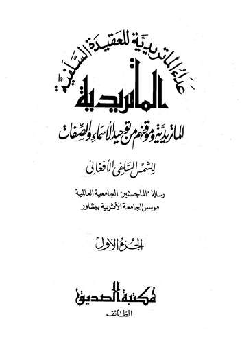 El Matüridiyye El Matüridiyye ve Mevkıfuhum min Tevhidil Esma ves Sıfat-الماتريدية وموقفهم من توحيد الأسماء والصفات