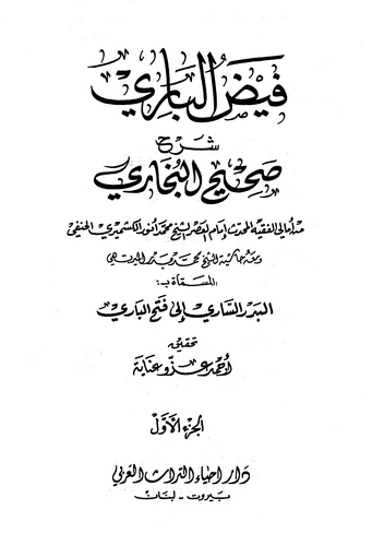 Feyzül Bari ala Sahihil Buhari-فيض الباري شرح صحيح البخاري
