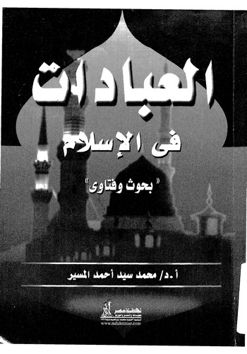 El İbadat fil İslam Buhus ve Fetava-العبادات في الإسلام بحوث وفتاوى