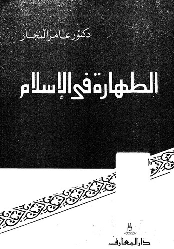 Et Tahare fil İslam-الطهارة في الإسلام