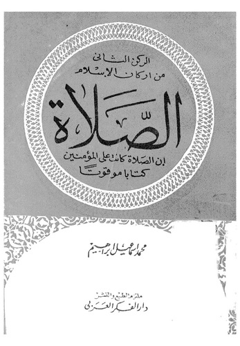 Es Salat kema Veradet fil Kitab ves Sünne ve alel Mezahibil Erbaa-الصلاة كما وردت في الكتاب والسنة وعلى المذاهب الأربعة
