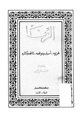 Ez Zina Tahrimuhu Esbabuhu ve Devafiuhu Netaicuhu ve Asaruhu-الزنا تحريمه أسبابه ودوافعه نتائجه وآثاره