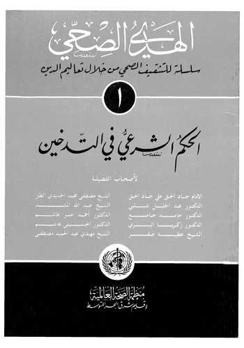 El Hedyüs Sıhhi El Hükmüş Şeri fit Tedhin-الهدي الصحي الحكم الشرعي في التدخين