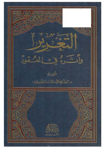 Et Tagrir ve Eseruhu fil Ukud-التغرير وأثره في العقود