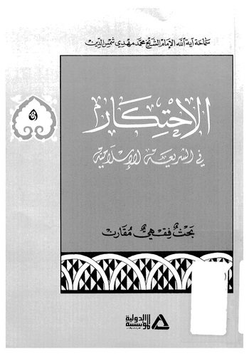El İhtikar fiş Şeriatil İslamiyye-الإحتكار في الشريعة الإسلامية