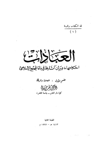 El İbadat Ahkamuha ve Beyanu Asariha fi Binail Müctemail İslami-العبادات أحكامها وبيان آثارها في بناء المجتمع الإسلامي
