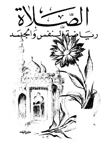 Es Salat Riyazatün Nefs vel Cesed-الصلاة رياضة النفس والجسد