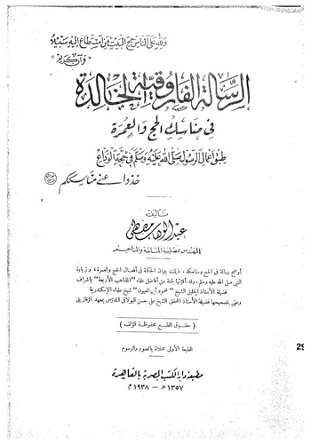 Er Risaletül Farukiyyetül Halide fi Menasikil Hac vel Umre-الرسالة الفاروقية الخالدة في مناسك الحج والعمرة