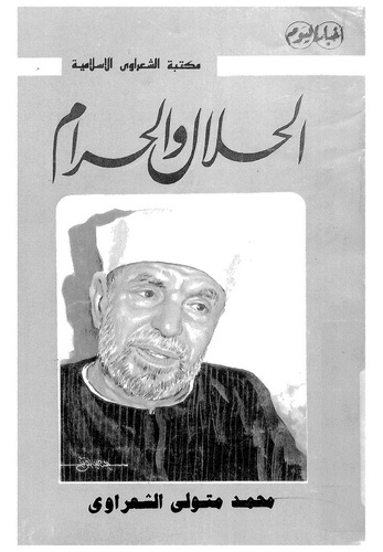 El Helal vel Haram-الحلال والحرام