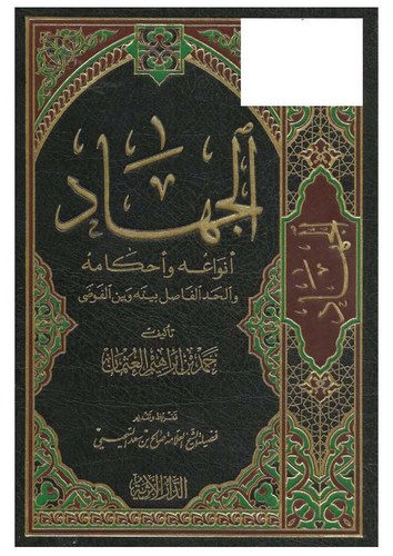 El Cihad Envauhu ve Ahkamuhu vel Haddül Fasıl Beynehu ve Beynel Fevadi-الجهاد أنواعه وأحكامه والحد الفاصل بينه وبين الفوضي