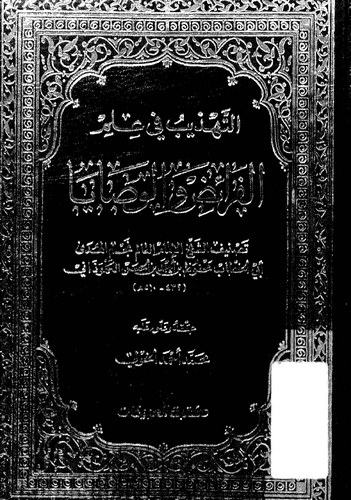Et Tehzib fi İlmil Feraiz vel Vesaya-التهذيب في علم الفرائض والوصايا