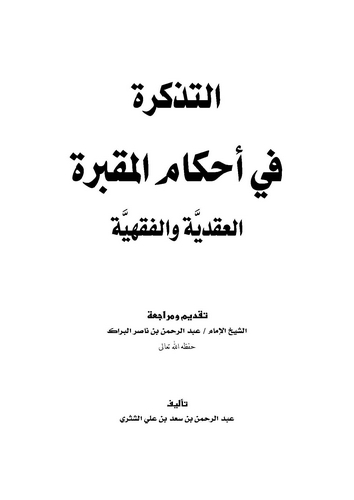 Et Tezkire fi Ahkamil Makbere El Akadiyye vel Fıkhiyye-التذكرة في أحكام المقبرة العقدية والفقهية