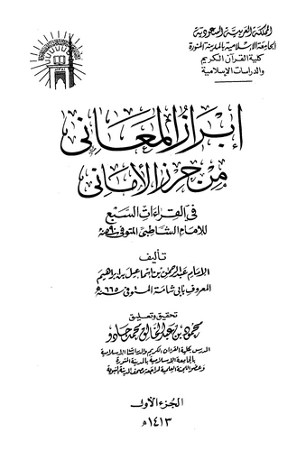 İbrazül Meani min Hırzil Emani fi Kıraatis Seba-إبراز المعاني من حرز الأماني في القراءات السبعة