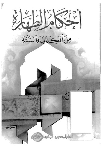Ahkamüt Tahare minel Kitab ves Sünne-أحكام الطهارة من الكتاب والسنة