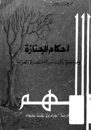 Ahkamül Cenaze ve Ma Yeteallaku bil Meyyit minel İhtidar ilel İzai-أحكام الجنازة وما يتعلق بالميت من الاحتضار إلى العزاء