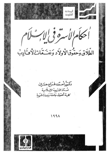 Ahkamül Üsre fil İslam Et Talak ve Hukukül Evlad ve Nafakatül Ekarib-أحكام الأسرة في الإسلام الطلاق وحقوق الأولاد ونفقات الأقارب