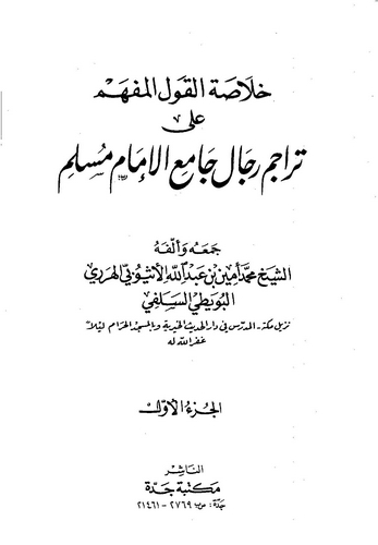Hulasatül Kavlil Müfhim ala Teracimi Camiil İmam Müslim-خلاصة القول المفهم على تراجم رجال جامع الامام مسلم