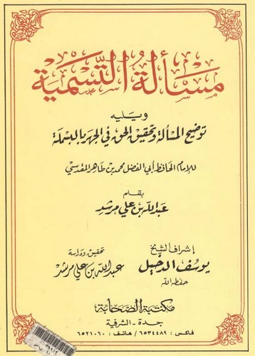 Meseletüt Tesmiye ve Yelihi Tavdihül Mesele ve Tahkikül Hak fil Cehr bil Besmele lil İmam Muhammed b. Tahir El Makdisi-مسألة الت