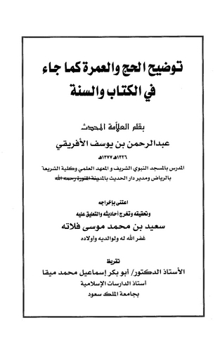 Tavdihül Hac vel Umre kema Cae fil Kitab ves Sünne-توضيح الحج والعمرة كما جاء في الكتاب والسنة