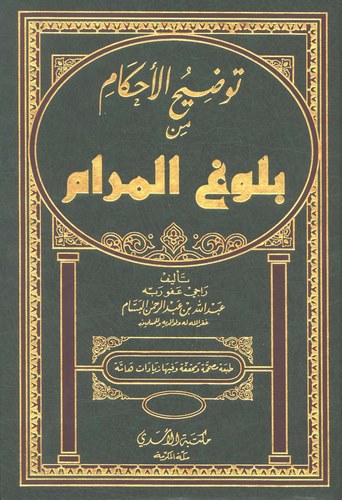 Tavdihül Ahkam min Bulugil Meram-توضيح الأحكام من بلوغ المرام