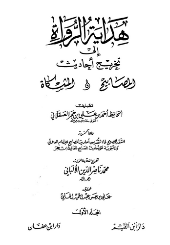 Hidayetür Ruvat ila Tahrici Ehadisil Mesabih vel Mişkat-هداية الرواة إلى تخريج أحاديث المصابيح و المشكاة